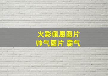 火影佩恩图片帅气图片 霸气